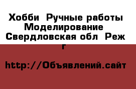 Хобби. Ручные работы Моделирование. Свердловская обл.,Реж г.